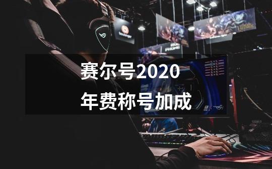 赛尔号2020年费称号加成-第1张-游戏资讯-智辉网络