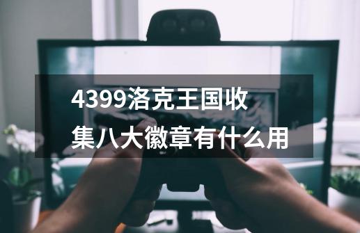 4399洛克王国收集八大徽章有什么用-第1张-游戏资讯-智辉网络