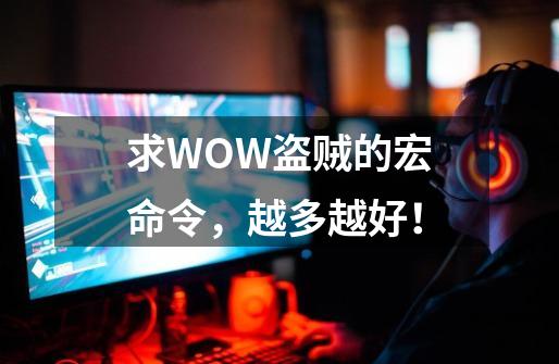 求WOW盗贼的宏命令，越多越好！-第1张-游戏资讯-智辉网络