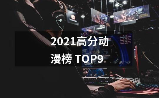 2021高分动漫榜 TOP9-第1张-游戏资讯-智辉网络