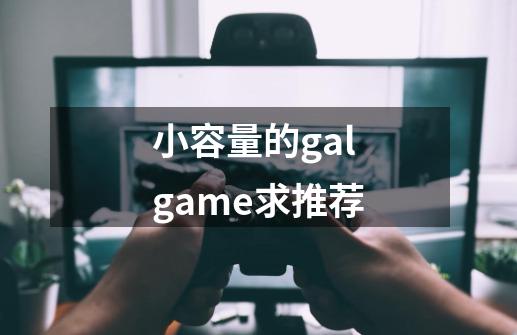 小容量的galgame求推荐-第1张-游戏资讯-智辉网络