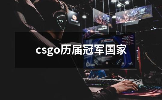 csgo历届冠军国家-第1张-游戏资讯-智辉网络