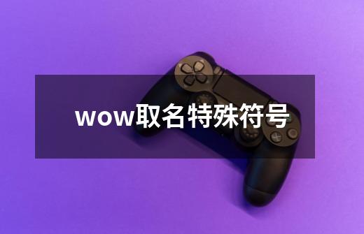 wow取名特殊符号-第1张-游戏资讯-智辉网络