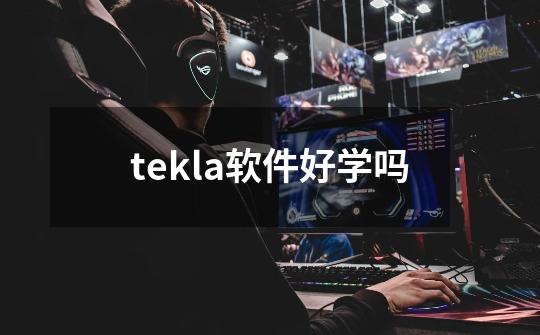 tekla软件好学吗-第1张-游戏资讯-智辉网络