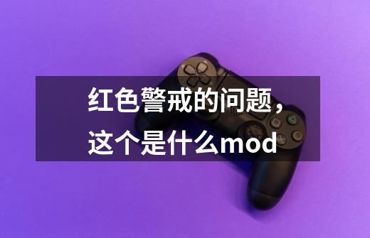 红色警戒的问题，这个是什么mod-第1张-游戏资讯-智辉网络