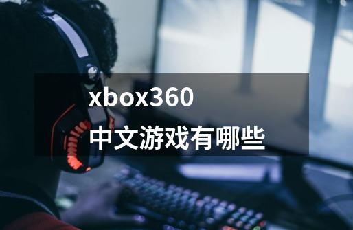 xbox360中文游戏有哪些-第1张-游戏资讯-智辉网络