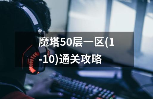 魔塔50层一区(1-10)通关攻略-第1张-游戏资讯-智辉网络