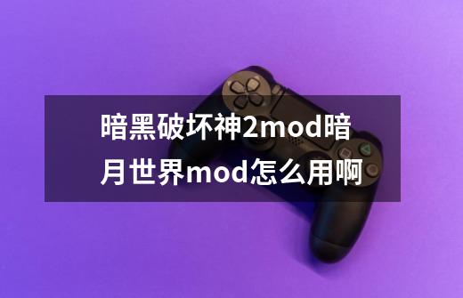 暗黑破坏神2mod暗月世界mod怎么用啊-第1张-游戏资讯-智辉网络