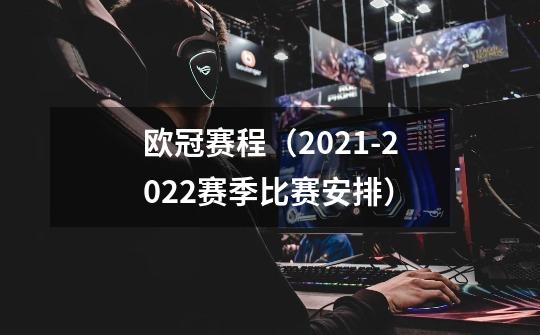 欧冠赛程（2021-2022赛季比赛安排）-第1张-游戏资讯-智辉网络