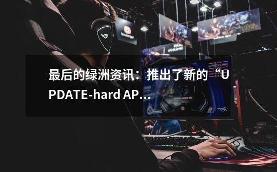 最后的绿洲资讯：推出了新的“UPDATE-hard APS”-第1张-游戏资讯-智辉网络