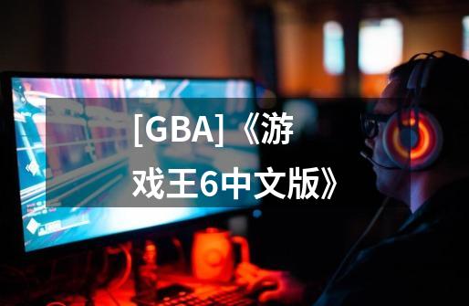 [GBA]《游戏王6中文版》-第1张-游戏资讯-智辉网络