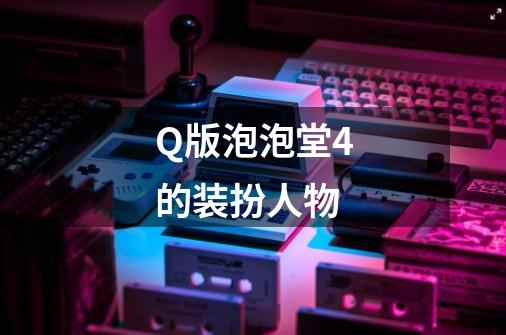 Q版泡泡堂4的装扮人物-第1张-游戏资讯-智辉网络