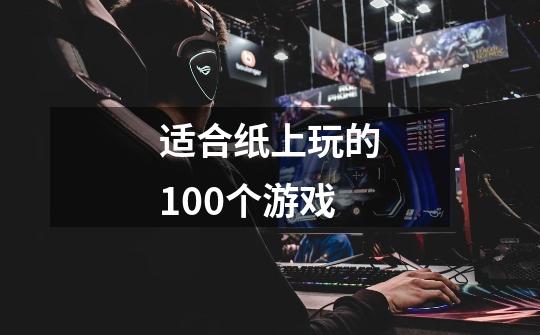 适合纸上玩的100个游戏-第1张-游戏资讯-智辉网络