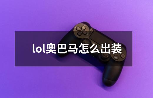 lol奥巴马怎么出装-第1张-游戏资讯-智辉网络