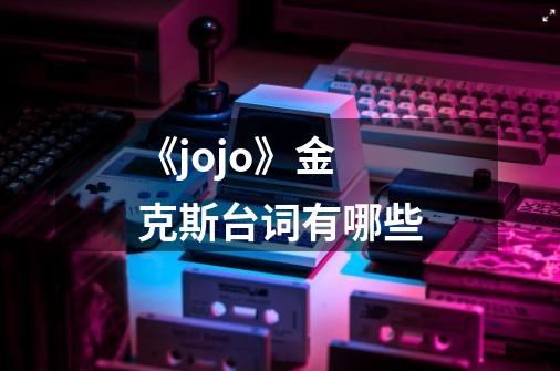 《jojo》金克斯台词有哪些-第1张-游戏资讯-智辉网络