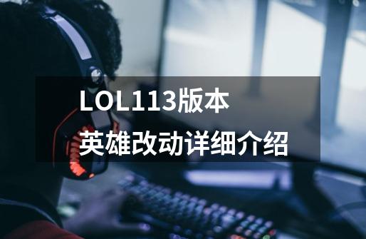 LOL11.3版本英雄改动详细介绍-第1张-游戏资讯-智辉网络