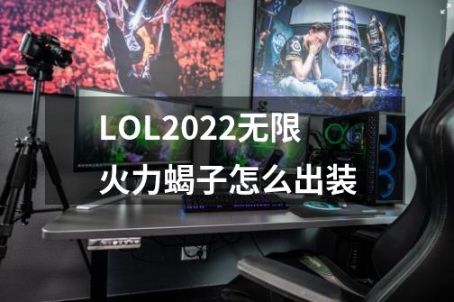 LOL2022无限火力蝎子怎么出装-第1张-游戏资讯-智辉网络