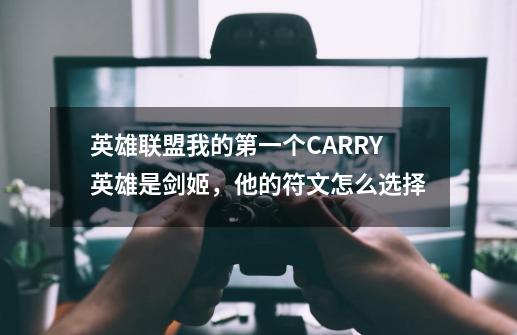 英雄联盟我的第一个CARRY英雄是剑姬，他的符文怎么选择-第1张-游戏资讯-智辉网络