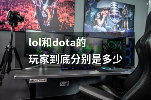 lol和dota的玩家到底分别是多少-第1张-游戏资讯-智辉网络