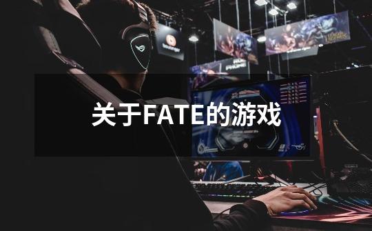 关于FATE的游戏-第1张-游戏资讯-智辉网络