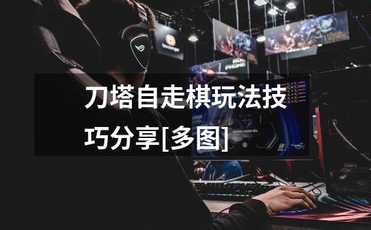 刀塔自走棋玩法技巧分享[多图]-第1张-游戏资讯-智辉网络