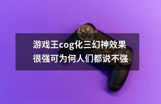 游戏王cog化三幻神效果很强可为何人们都说不强-第1张-游戏资讯-智辉网络