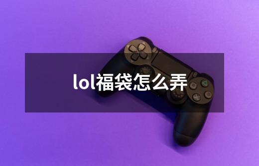 lol福袋怎么弄-第1张-游戏资讯-智辉网络