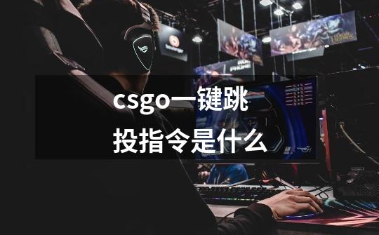 csgo一键跳投指令是什么-第1张-游戏资讯-智辉网络