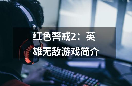 红色警戒2：英雄无敌游戏简介-第1张-游戏资讯-智辉网络