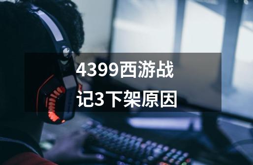 4399西游战记3下架原因-第1张-游戏资讯-智辉网络