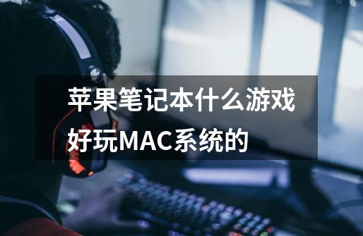 苹果笔记本什么游戏好玩MAC系统的-第1张-游戏资讯-智辉网络