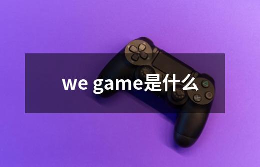 we game是什么-第1张-游戏资讯-智辉网络