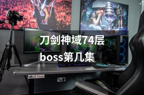 刀剑神域74层boss第几集-第1张-游戏资讯-智辉网络