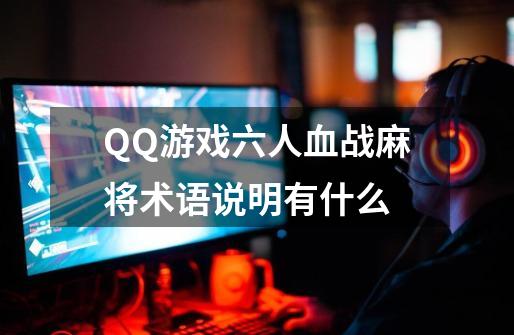 QQ游戏六人血战麻将术语说明有什么-第1张-游戏资讯-智辉网络