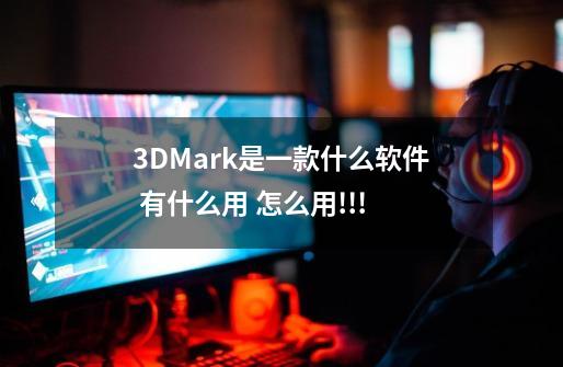 3DMark是一款什么软件 有什么用 怎么用!!!-第1张-游戏资讯-智辉网络