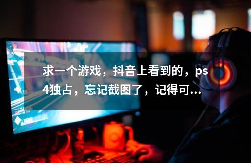 求一个游戏，抖音上看到的，ps4独占，忘记截图了，记得可以爬墙，手上发光很炫酷，在城市街道上-第1张-游戏资讯-智辉网络