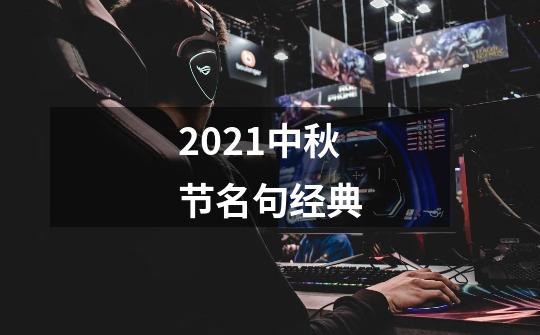 2021中秋节名句经典-第1张-游戏资讯-智辉网络