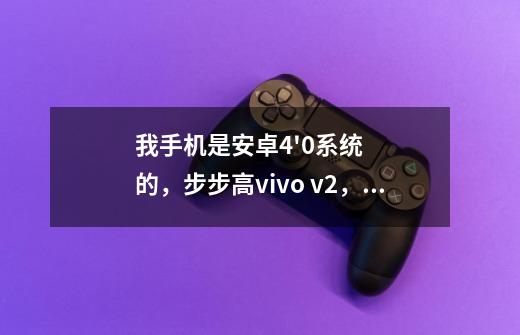 我手机是安卓4'0系统的，步步高vivo v2，有什么好玩的单机游戏-第1张-游戏资讯-智辉网络