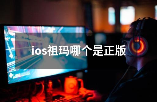 ios祖玛哪个是正版-第1张-游戏资讯-智辉网络