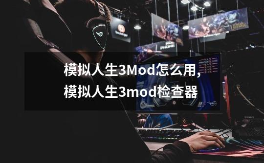 模拟人生3Mod怎么用,模拟人生3mod检查器-第1张-游戏资讯-智辉网络