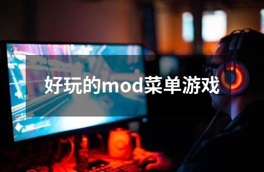 好玩的mod菜单游戏-第1张-游戏资讯-智辉网络