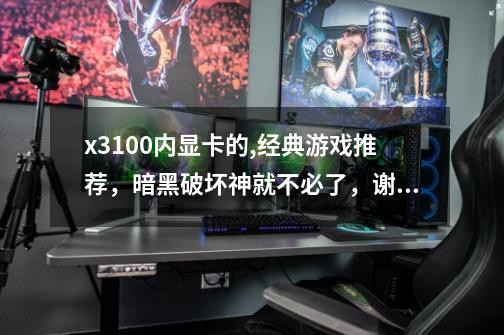 x3100内显卡的,经典游戏推荐，暗黑破坏神就不必了，谢谢😊-第1张-游戏资讯-智辉网络