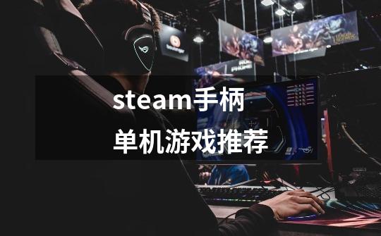 steam手柄单机游戏推荐-第1张-游戏资讯-智辉网络