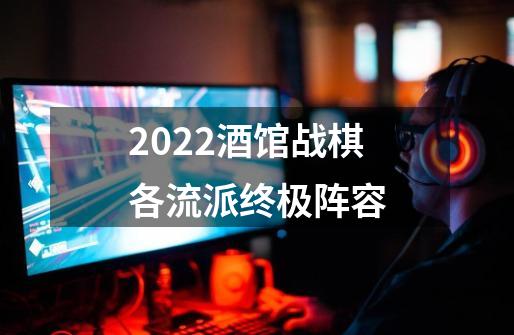 2022酒馆战棋各流派终极阵容-第1张-游戏资讯-智辉网络