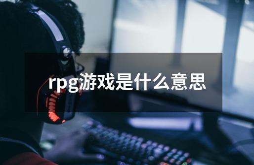 rpg游戏是什么意思-第1张-游戏资讯-智辉网络