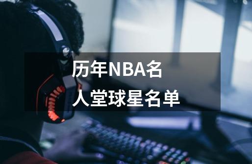 历年NBA名人堂球星名单-第1张-游戏资讯-智辉网络