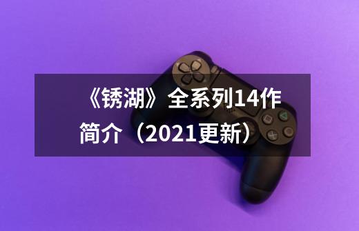 《锈湖》全系列14作简介（2021更新）-第1张-游戏资讯-智辉网络