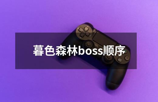 暮色森林boss顺序-第1张-游戏资讯-智辉网络