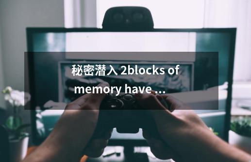 秘密潜入 2blocks of memory have not been deallocated 怎么解决-第1张-游戏资讯-智辉网络