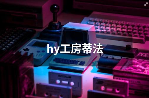 hy工房蒂法-第1张-游戏资讯-智辉网络